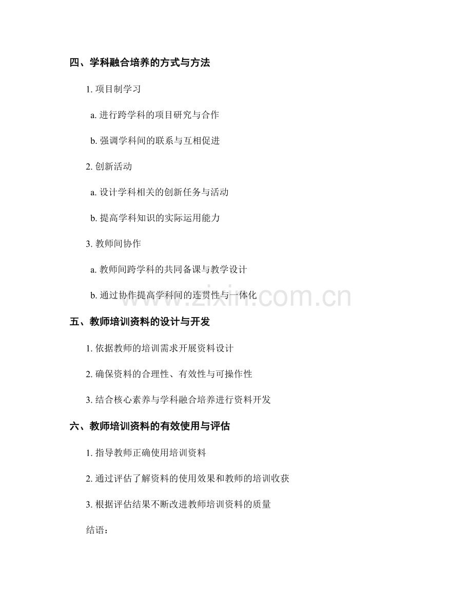 教师培训资料的核心素养与学科融合培养.docx_第2页