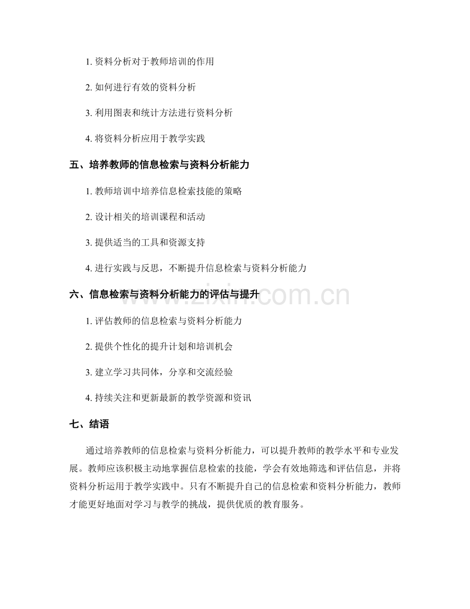 教师培训资料的信息检索与资料分析能力培养.docx_第2页