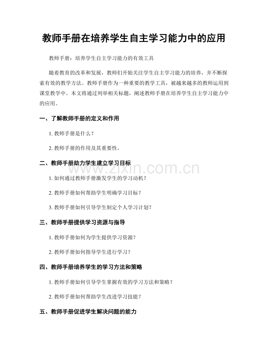 教师手册在培养学生自主学习能力中的应用.docx_第1页