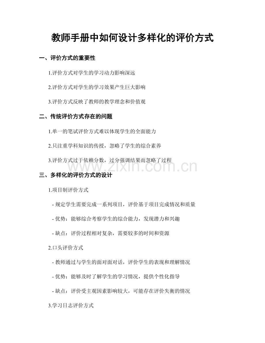 教师手册中如何设计多样化的评价方式.docx_第1页