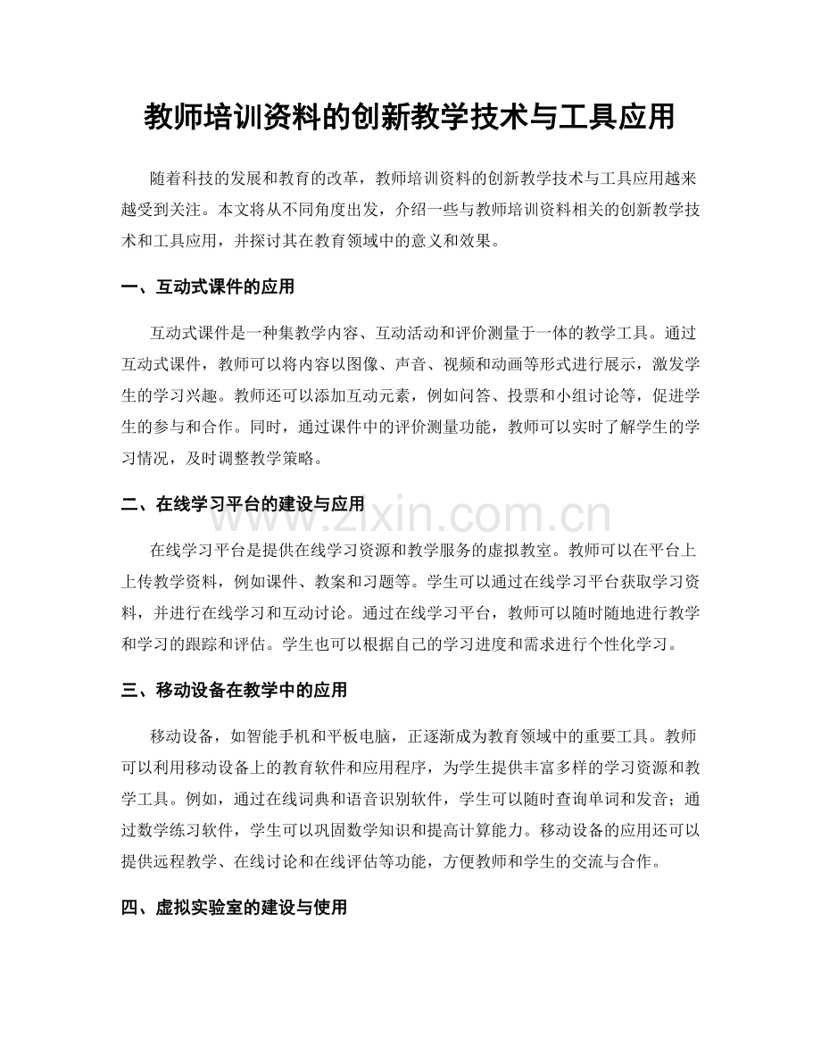 教师培训资料的创新教学技术与工具应用.docx_第1页