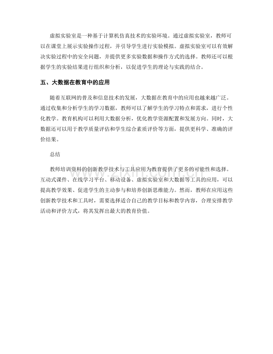 教师培训资料的创新教学技术与工具应用.docx_第2页