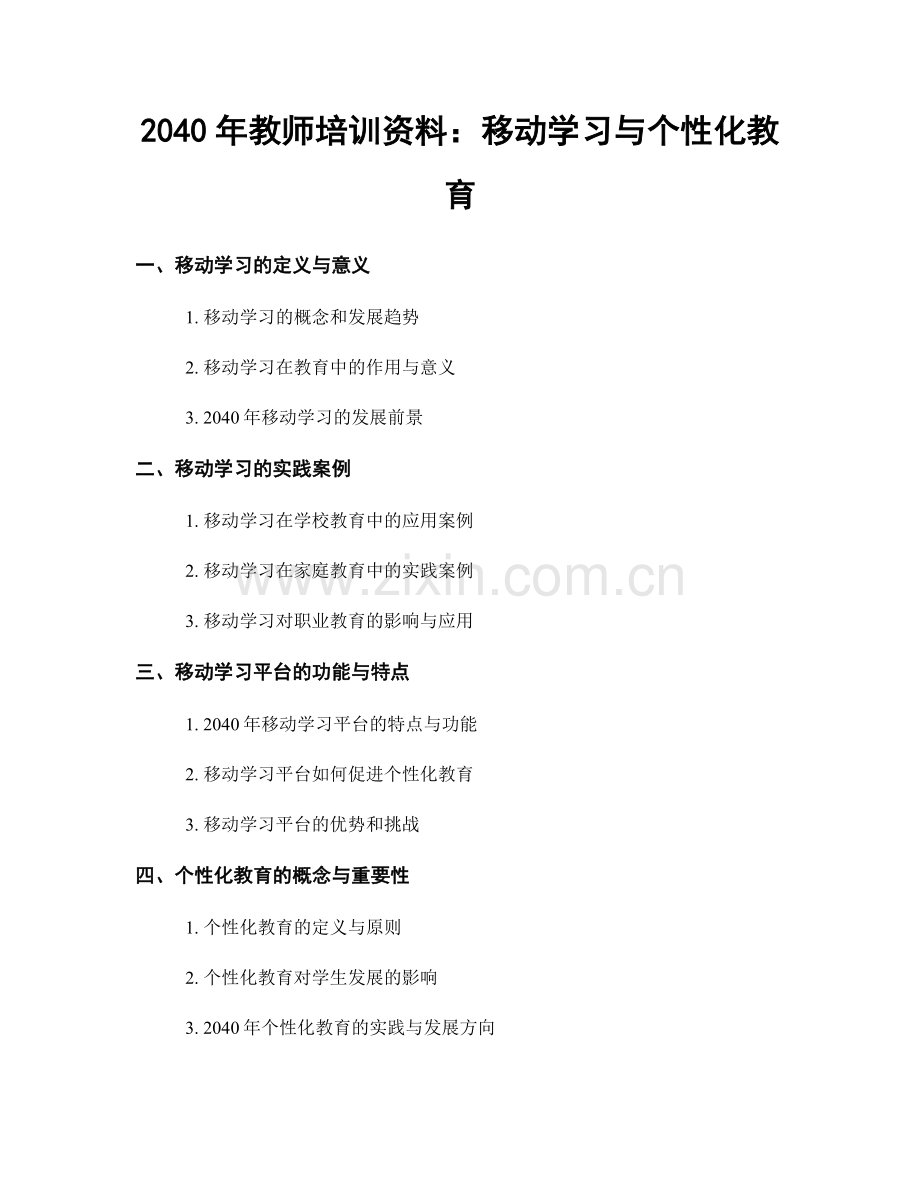 2040年教师培训资料：移动学习与个性化教育.docx_第1页