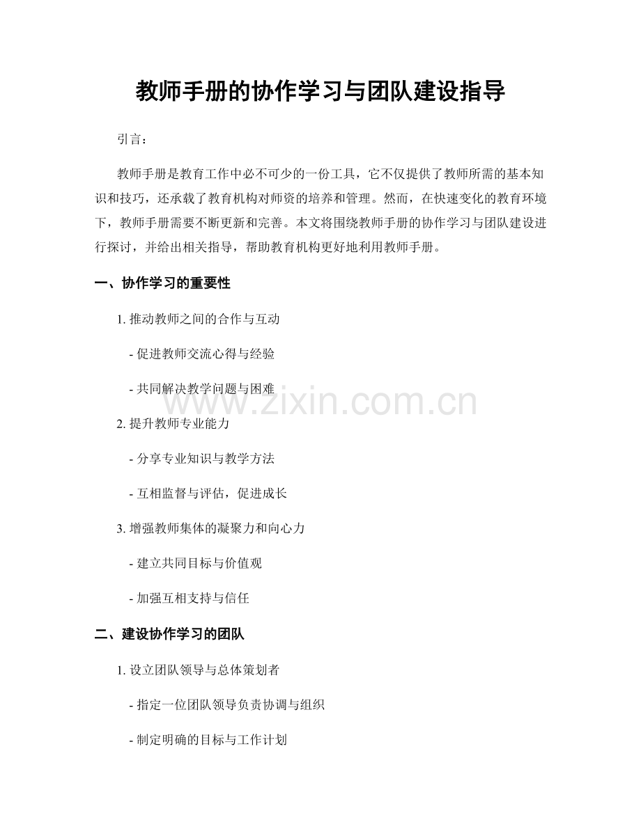 教师手册的协作学习与团队建设指导.docx_第1页