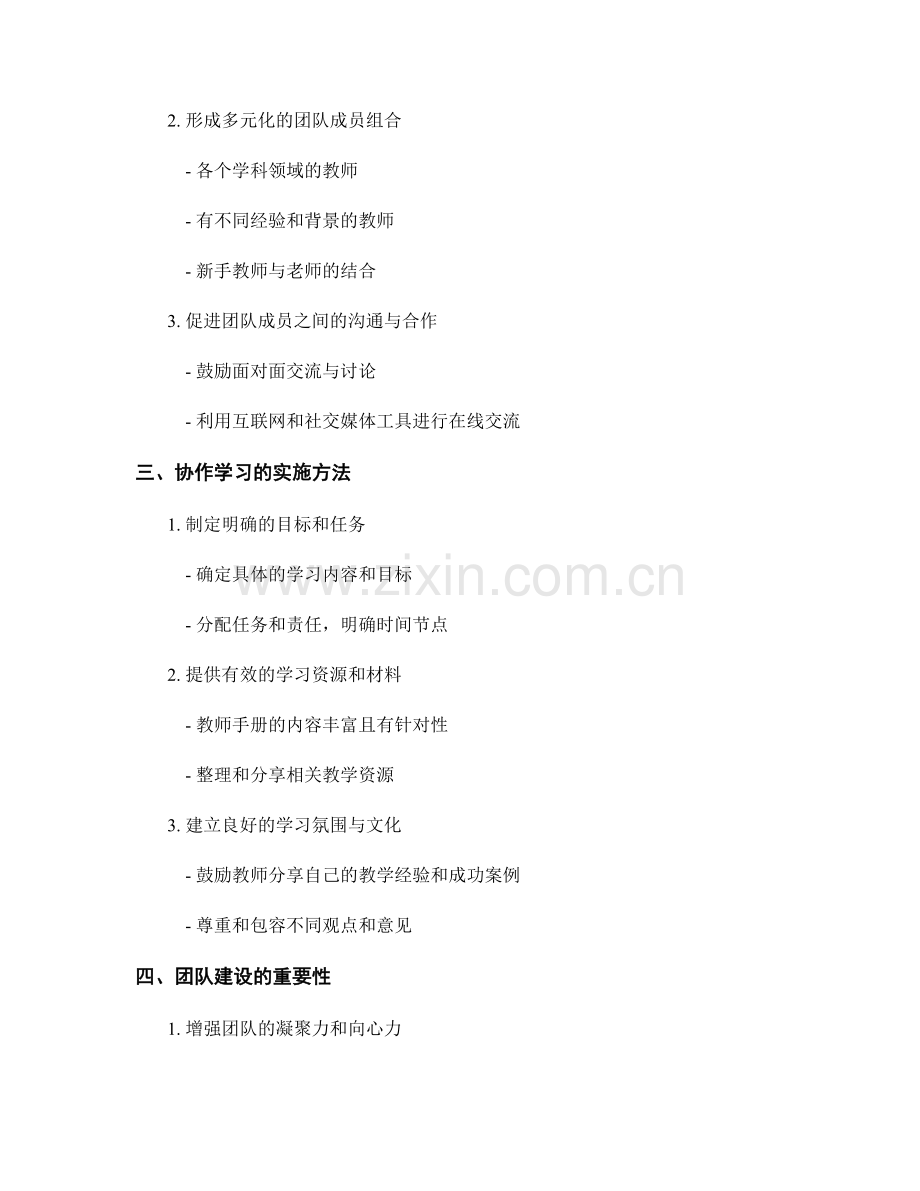 教师手册的协作学习与团队建设指导.docx_第2页