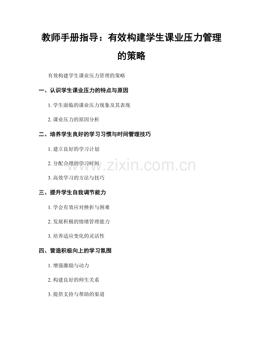 教师手册指导：有效构建学生课业压力管理的策略.docx_第1页