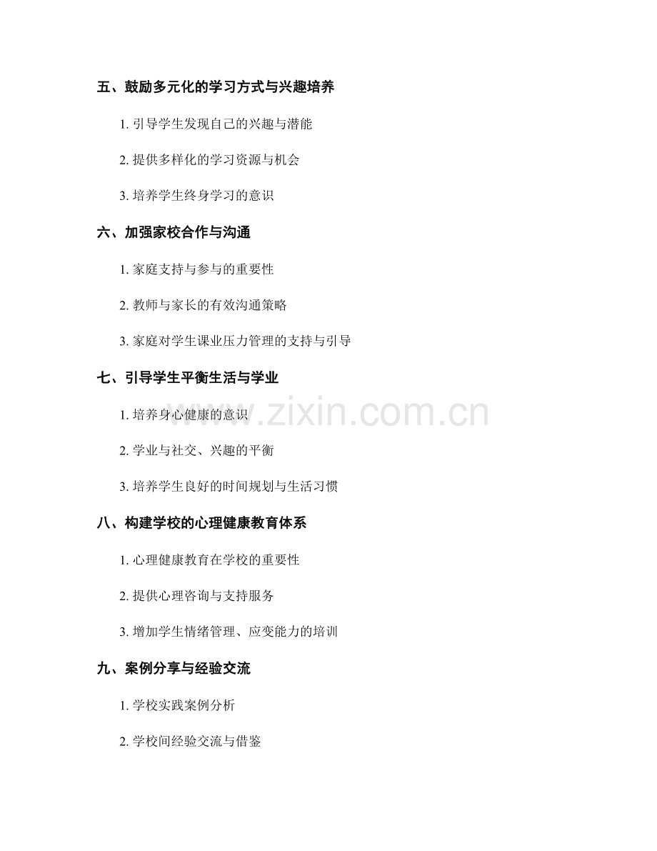 教师手册指导：有效构建学生课业压力管理的策略.docx_第2页