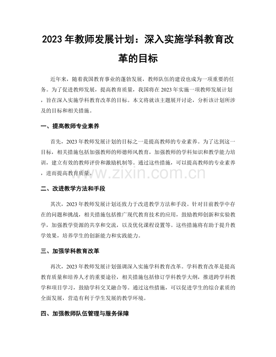 2023年教师发展计划：深入实施学科教育改革的目标.docx_第1页