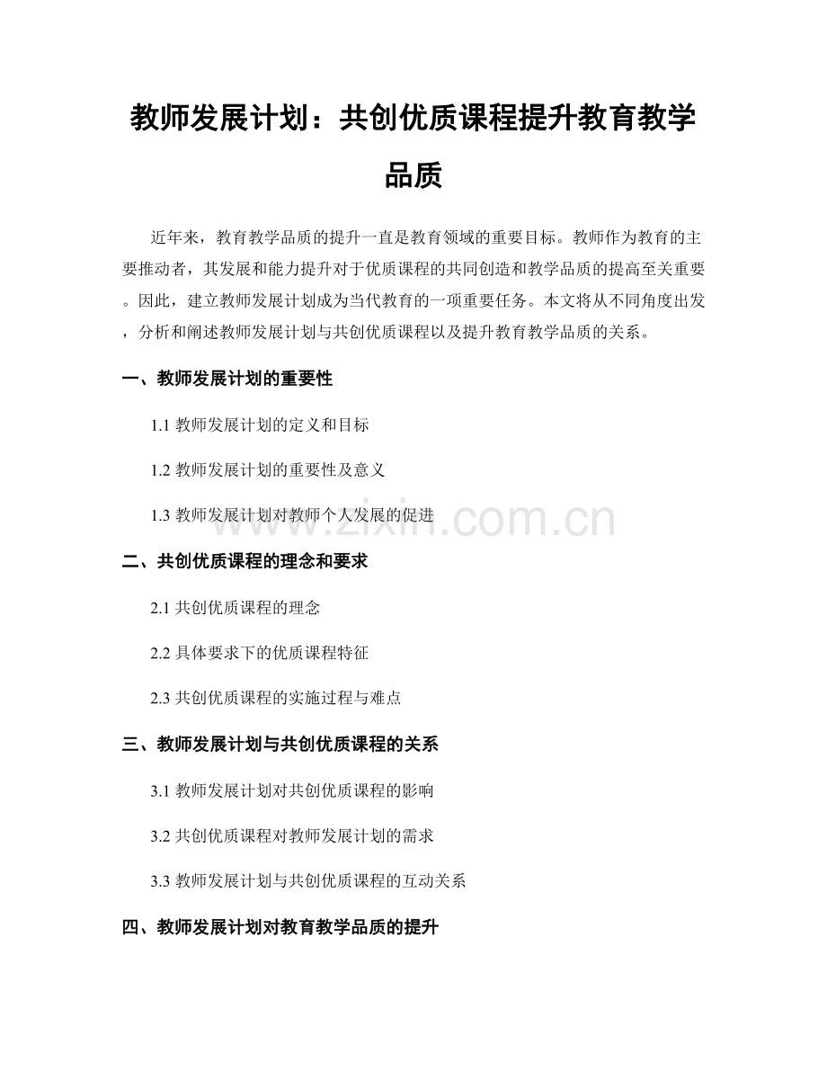 教师发展计划：共创优质课程提升教育教学品质.docx_第1页