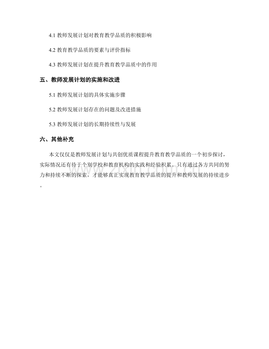 教师发展计划：共创优质课程提升教育教学品质.docx_第2页