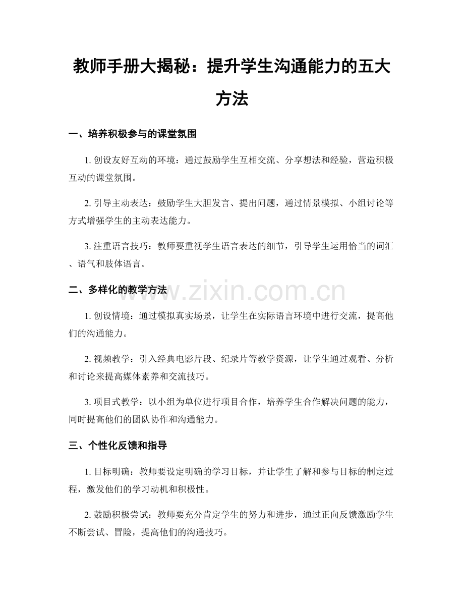 教师手册大揭秘：提升学生沟通能力的五大方法.docx_第1页