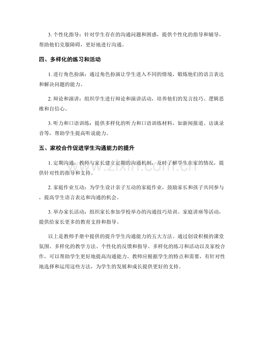 教师手册大揭秘：提升学生沟通能力的五大方法.docx_第2页