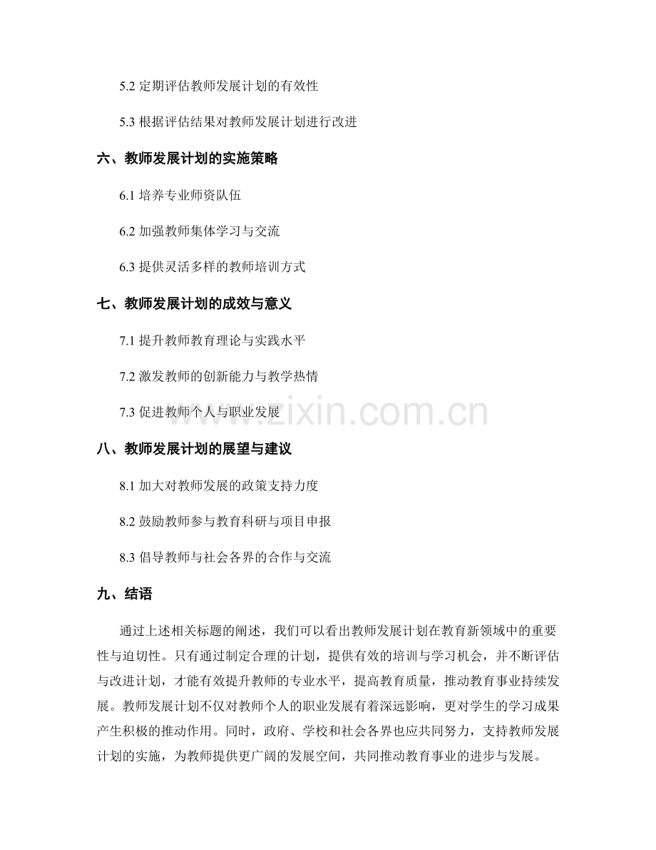 教师发展计划：教育新领域的教师专业发展计划.docx_第2页