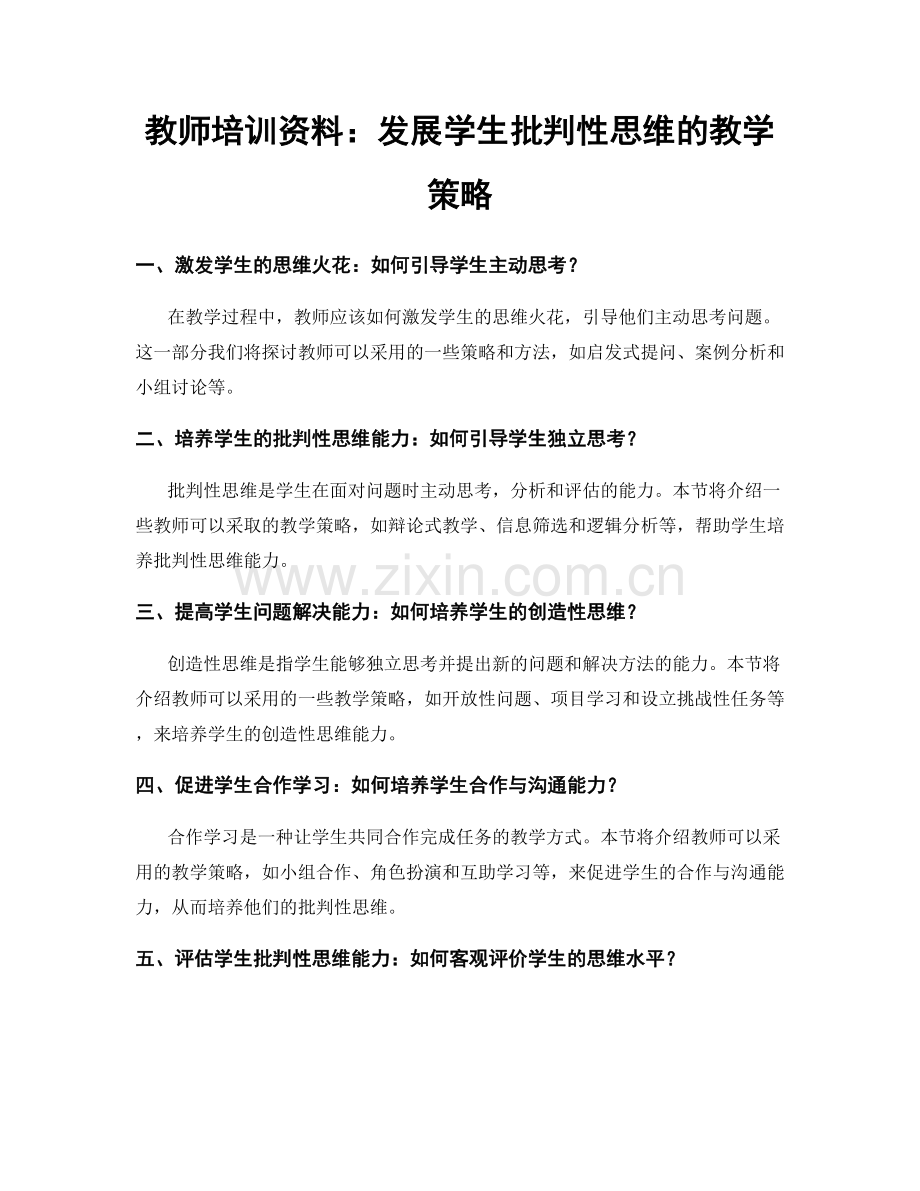 教师培训资料：发展学生批判性思维的教学策略.docx_第1页