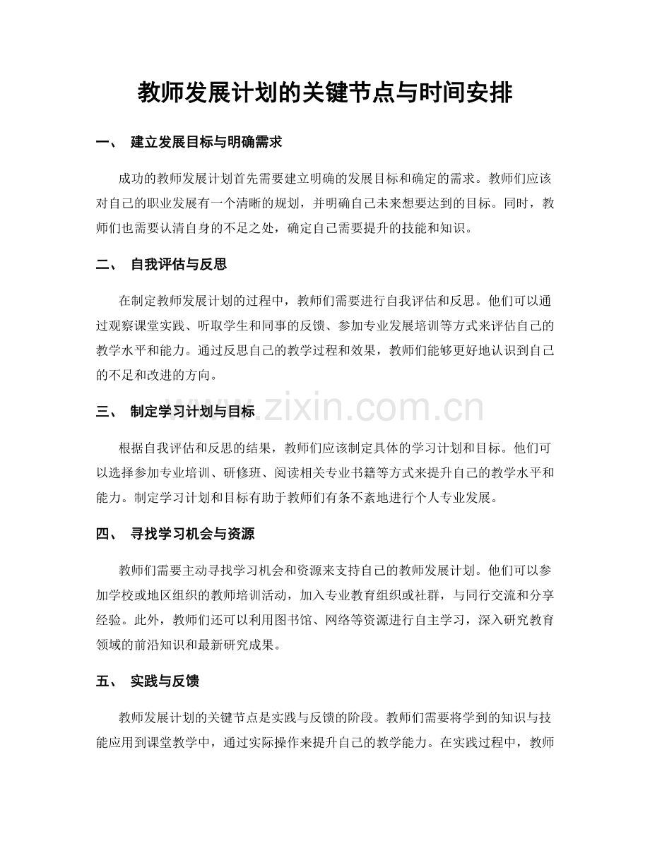 教师发展计划的关键节点与时间安排.docx_第1页