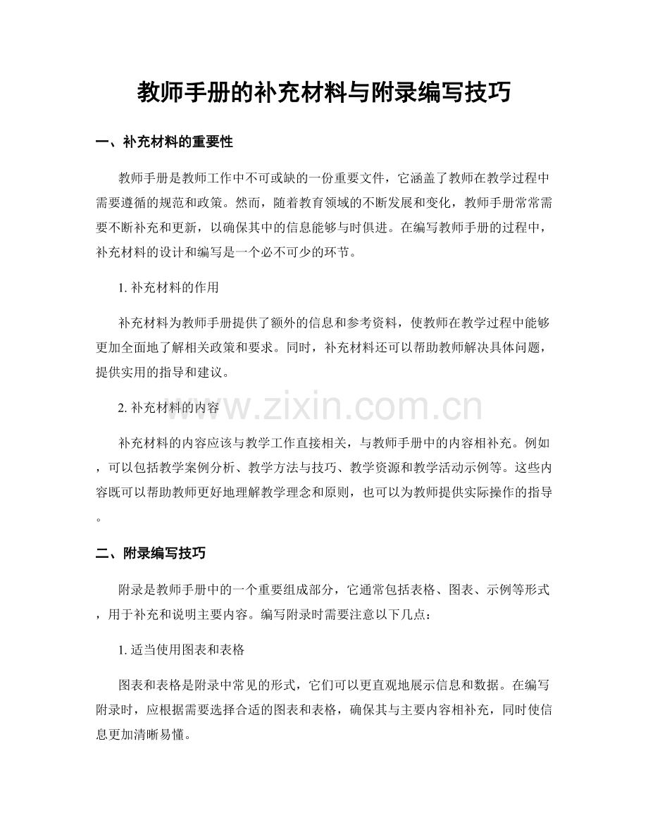 教师手册的补充材料与附录编写技巧.docx_第1页