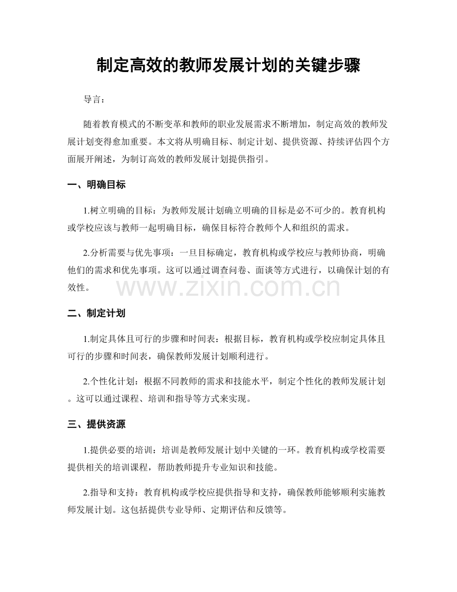 制定高效的教师发展计划的关键步骤.docx_第1页