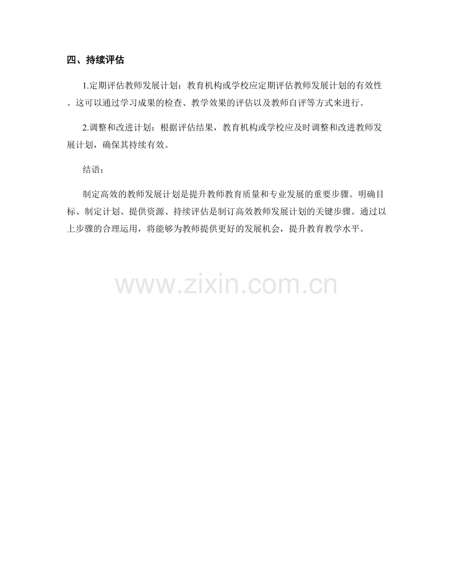 制定高效的教师发展计划的关键步骤.docx_第2页