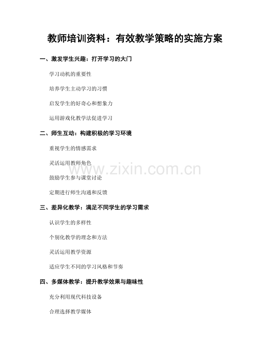 教师培训资料：有效教学策略的实施方案.docx_第1页