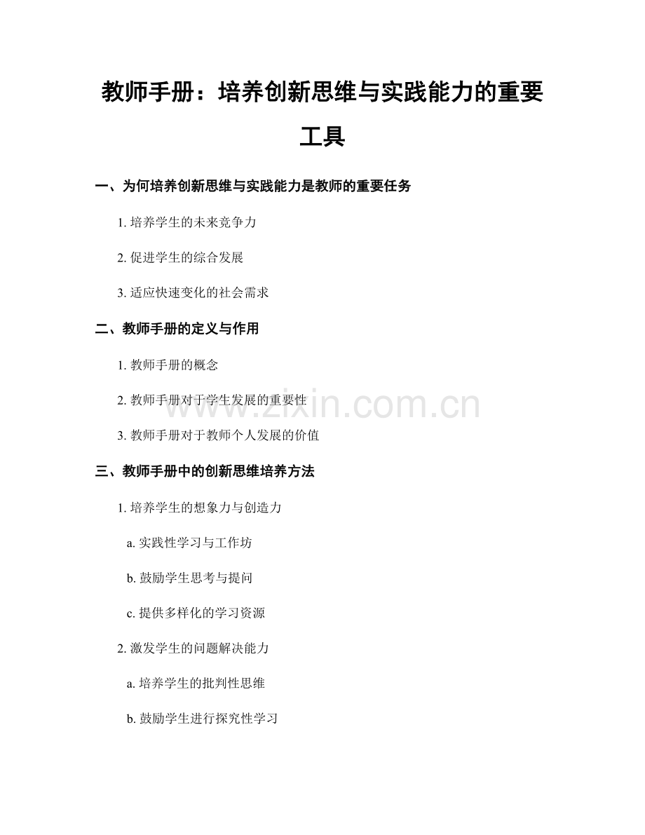 教师手册：培养创新思维与实践能力的重要工具.docx_第1页