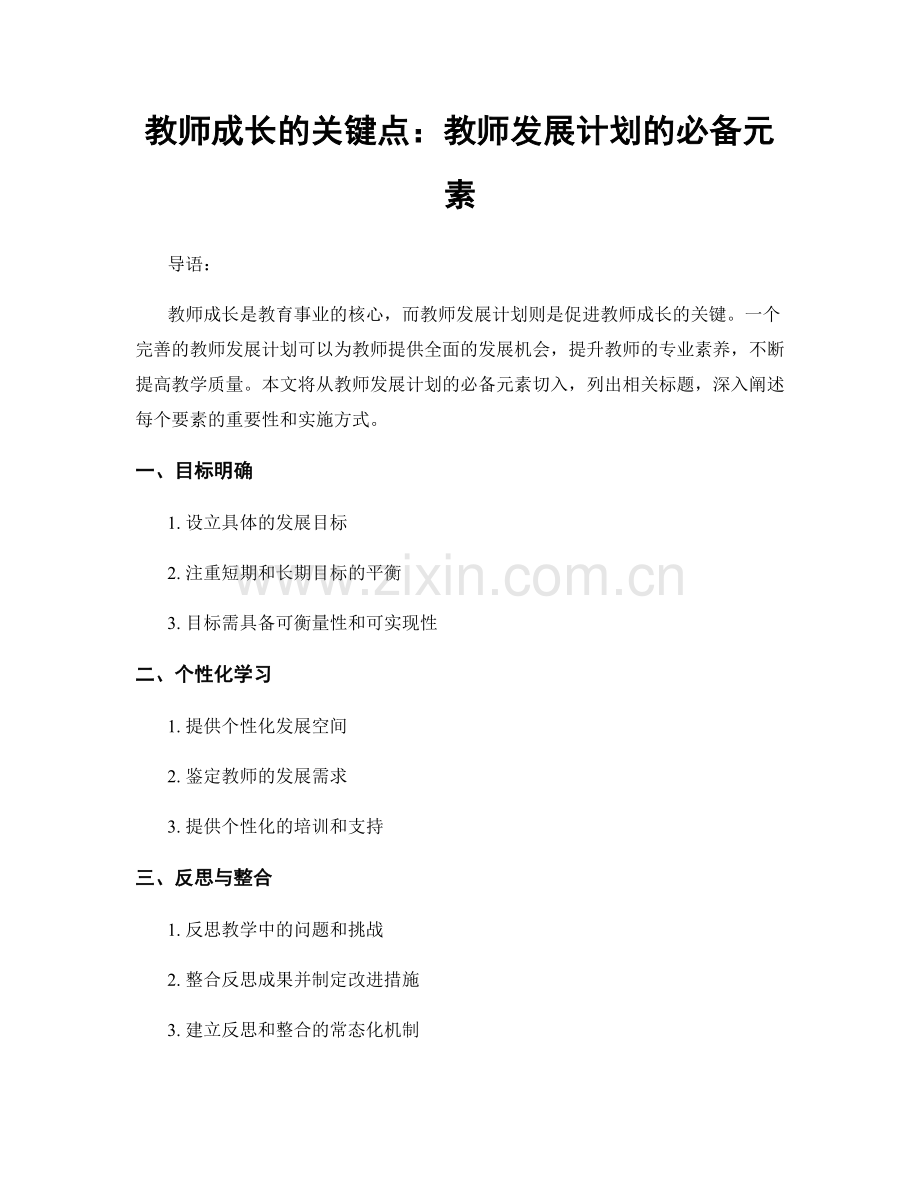 教师成长的关键点：教师发展计划的必备元素.docx_第1页