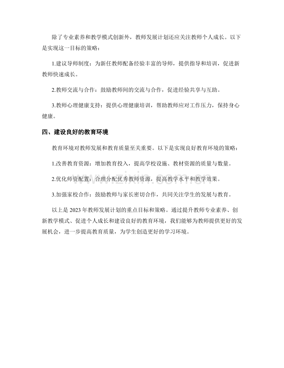 2023年教师发展计划的重点目标和策略.docx_第2页