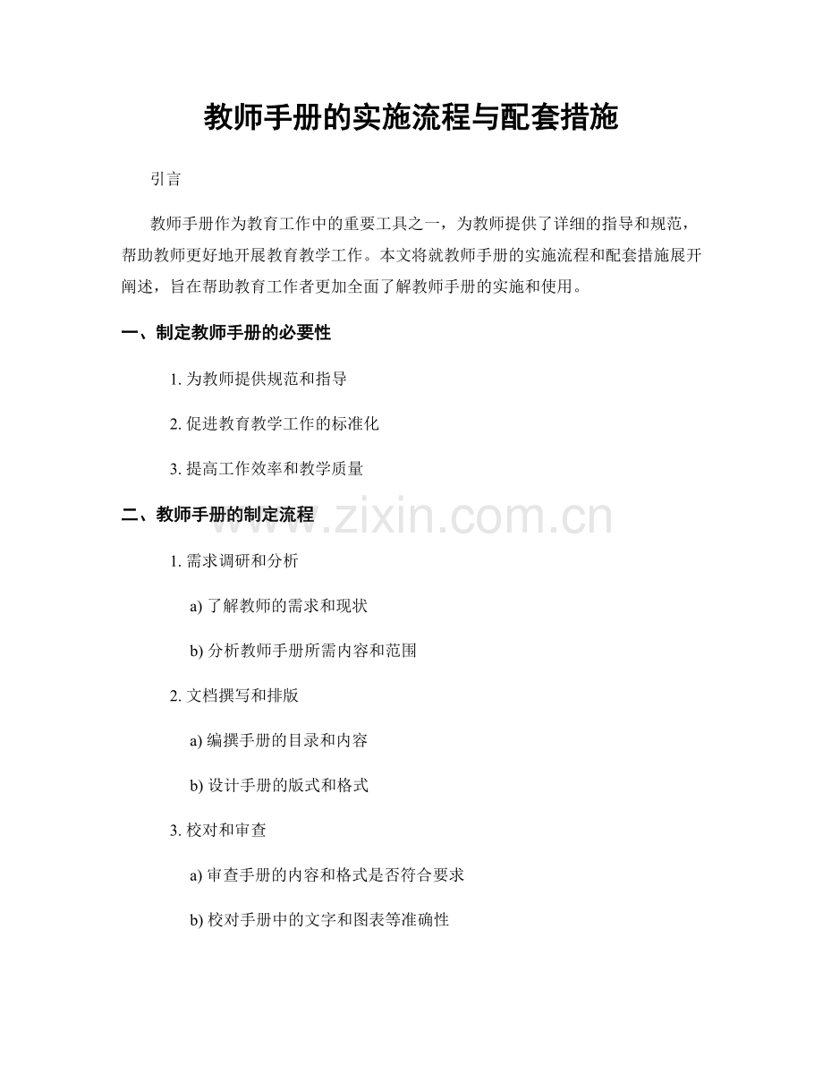 教师手册的实施流程与配套措施.docx_第1页