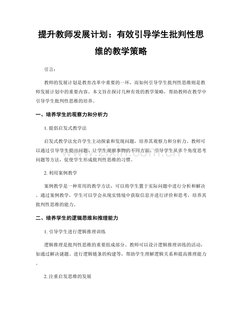 提升教师发展计划：有效引导学生批判性思维的教学策略.docx_第1页