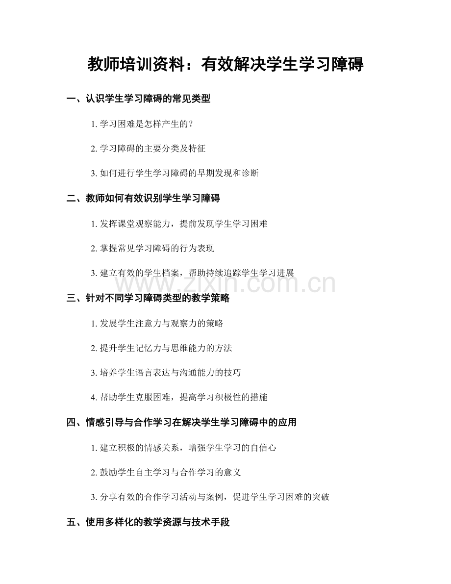 教师培训资料：有效解决学生学习障碍.docx_第1页