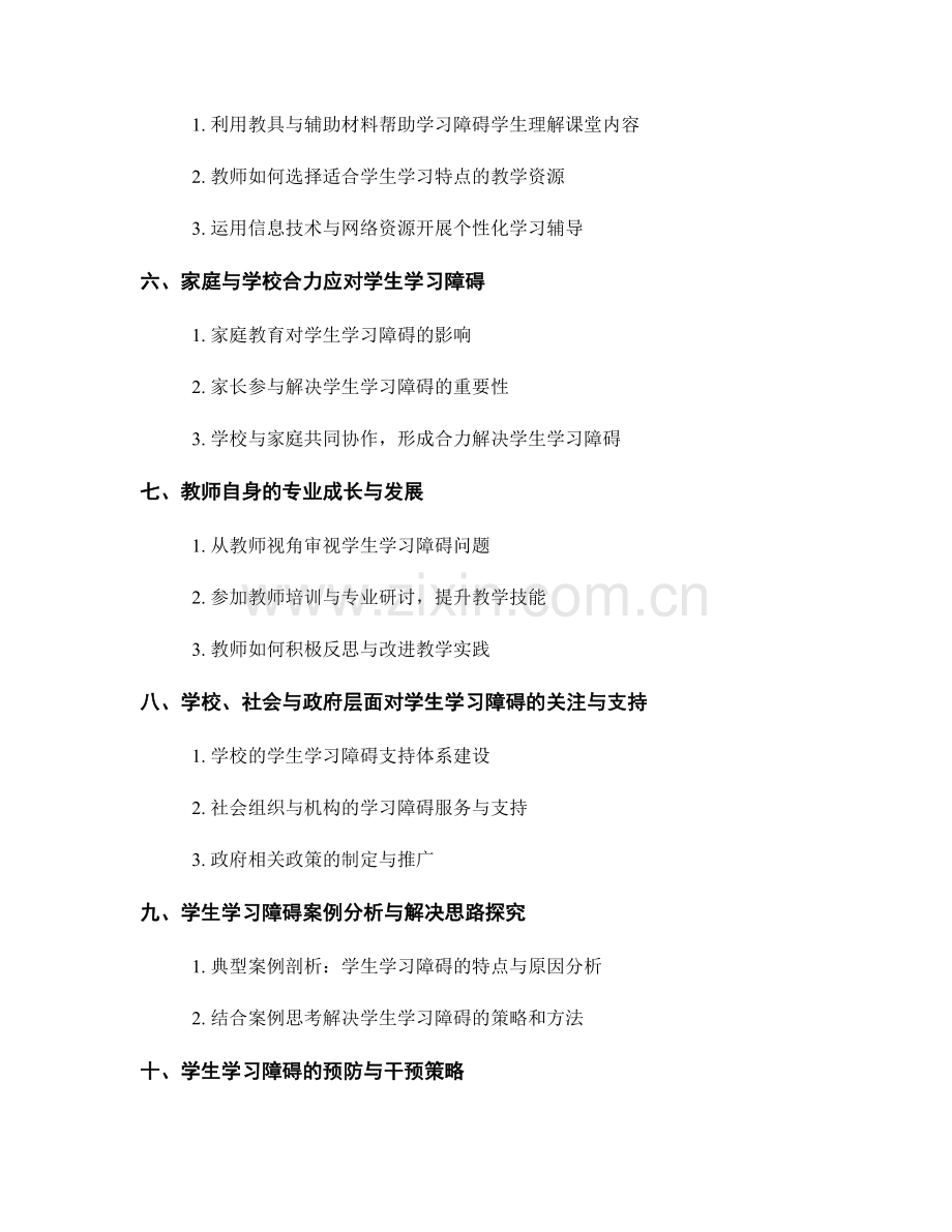 教师培训资料：有效解决学生学习障碍.docx_第2页