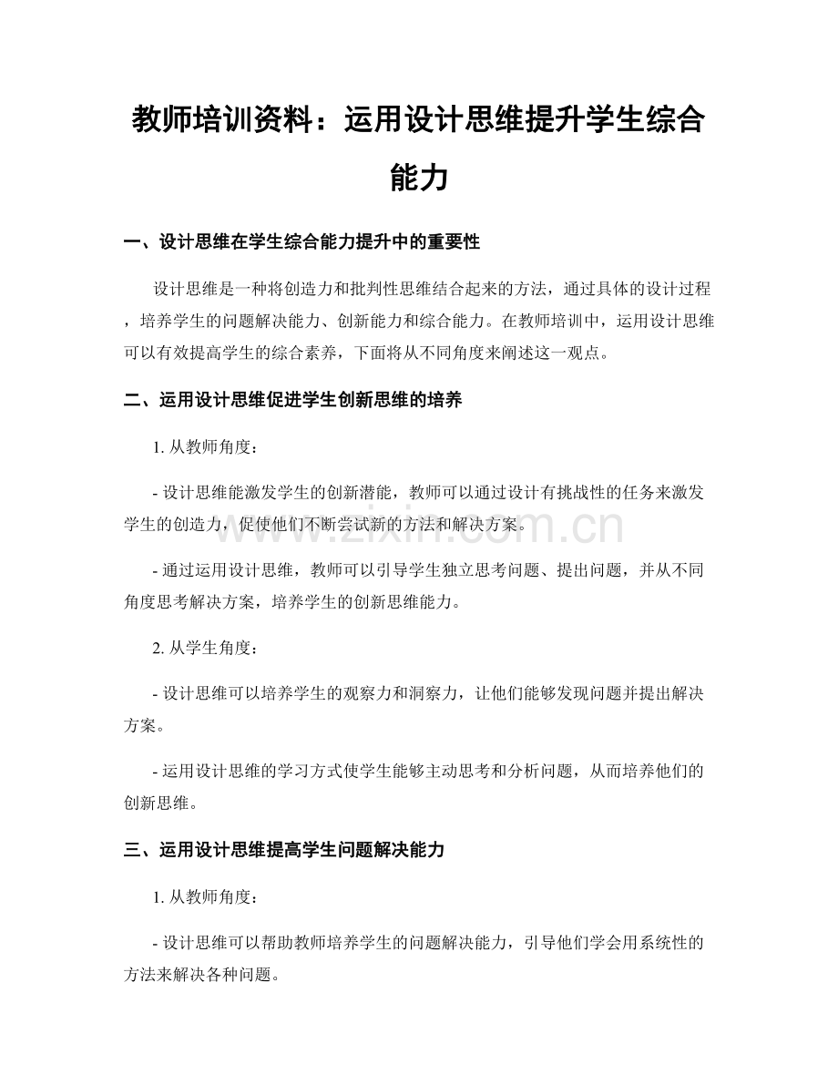 教师培训资料：运用设计思维提升学生综合能力.docx_第1页