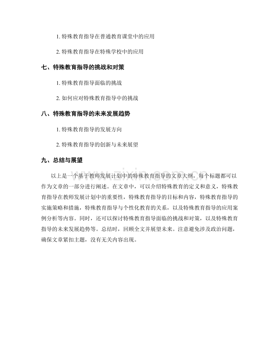 教师发展计划中的特殊教育指导.docx_第2页