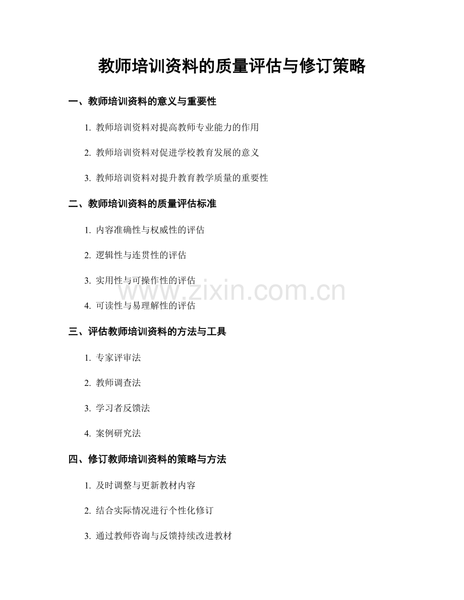 教师培训资料的质量评估与修订策略.docx_第1页