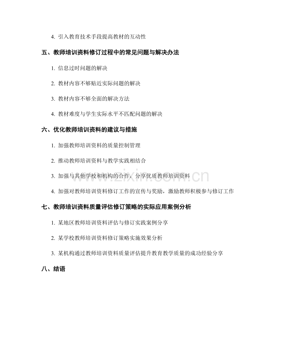 教师培训资料的质量评估与修订策略.docx_第2页