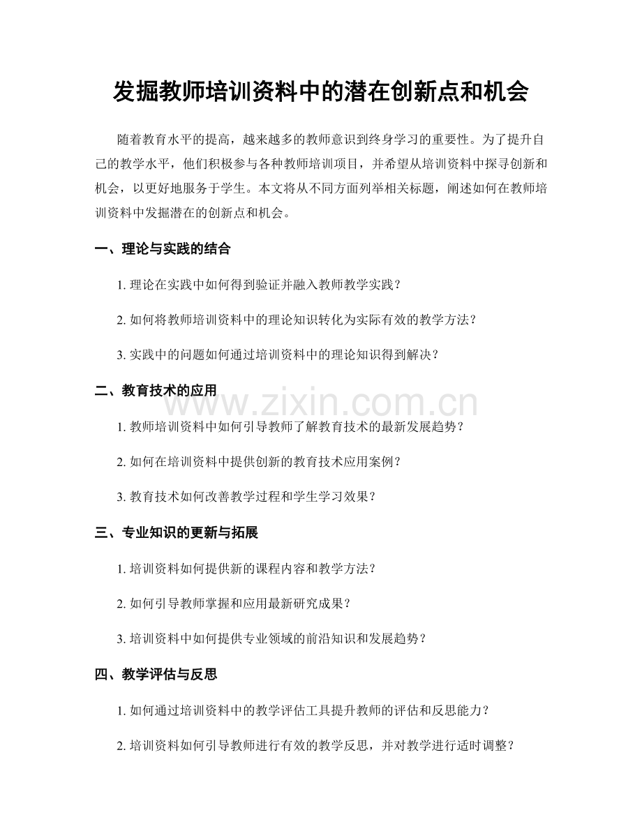 发掘教师培训资料中的潜在创新点和机会.docx_第1页