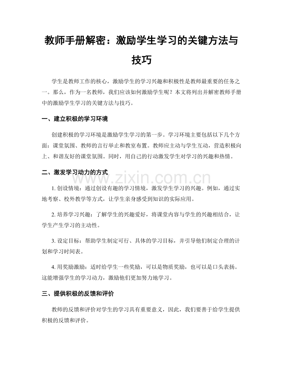 教师手册解密：激励学生学习的关键方法与技巧.docx_第1页