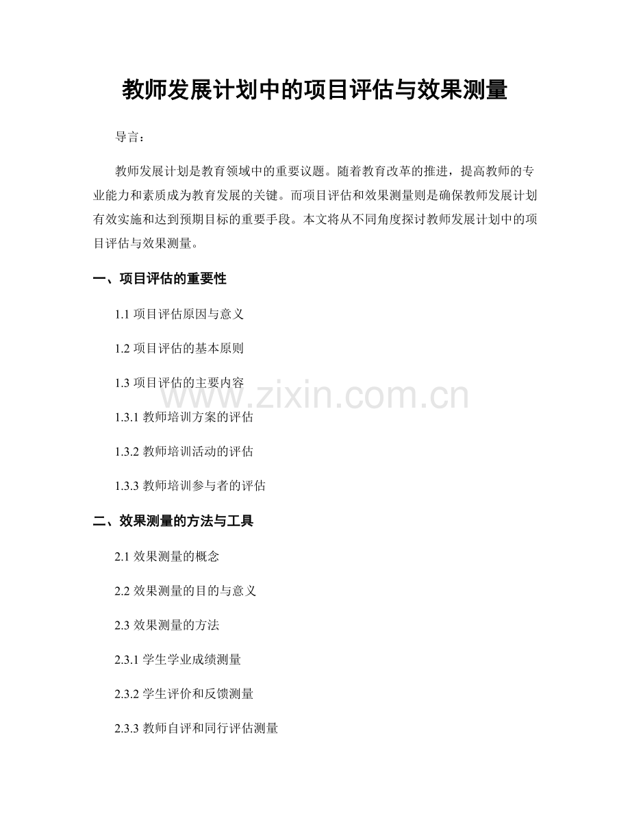 教师发展计划中的项目评估与效果测量.docx_第1页