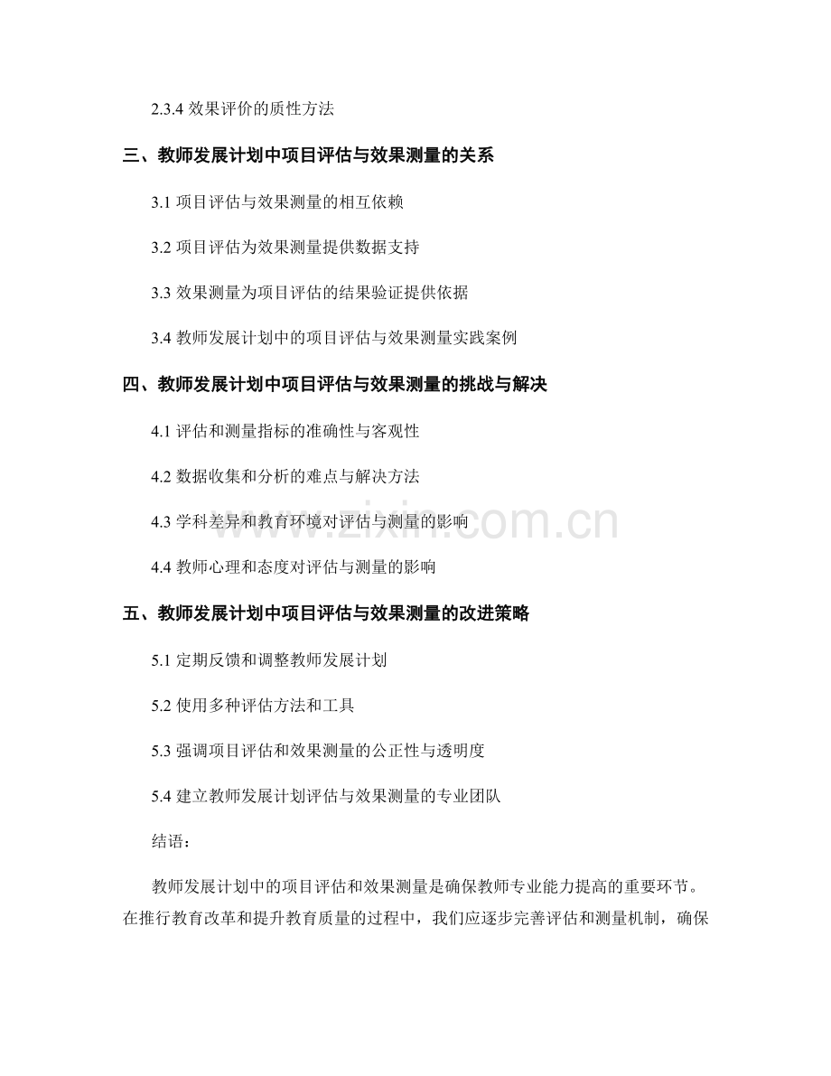 教师发展计划中的项目评估与效果测量.docx_第2页