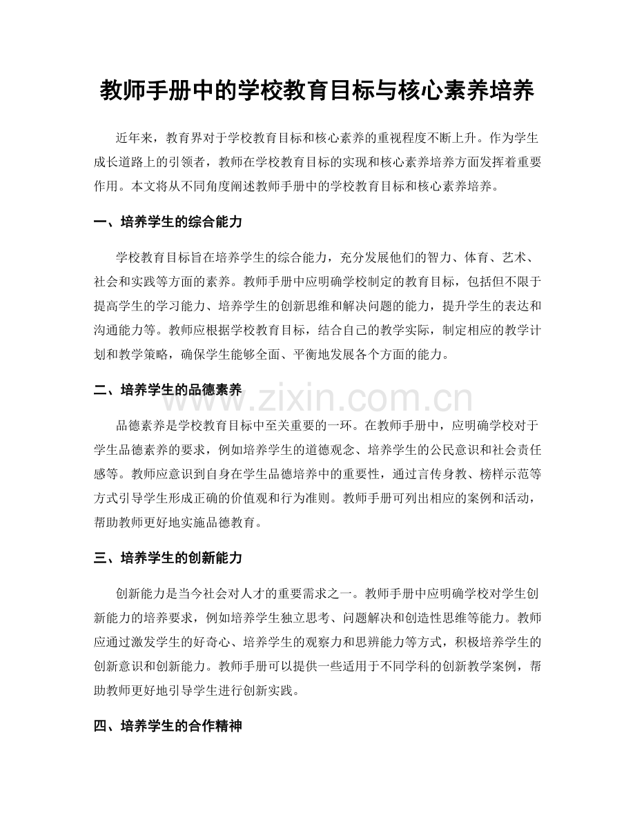 教师手册中的学校教育目标与核心素养培养.docx_第1页