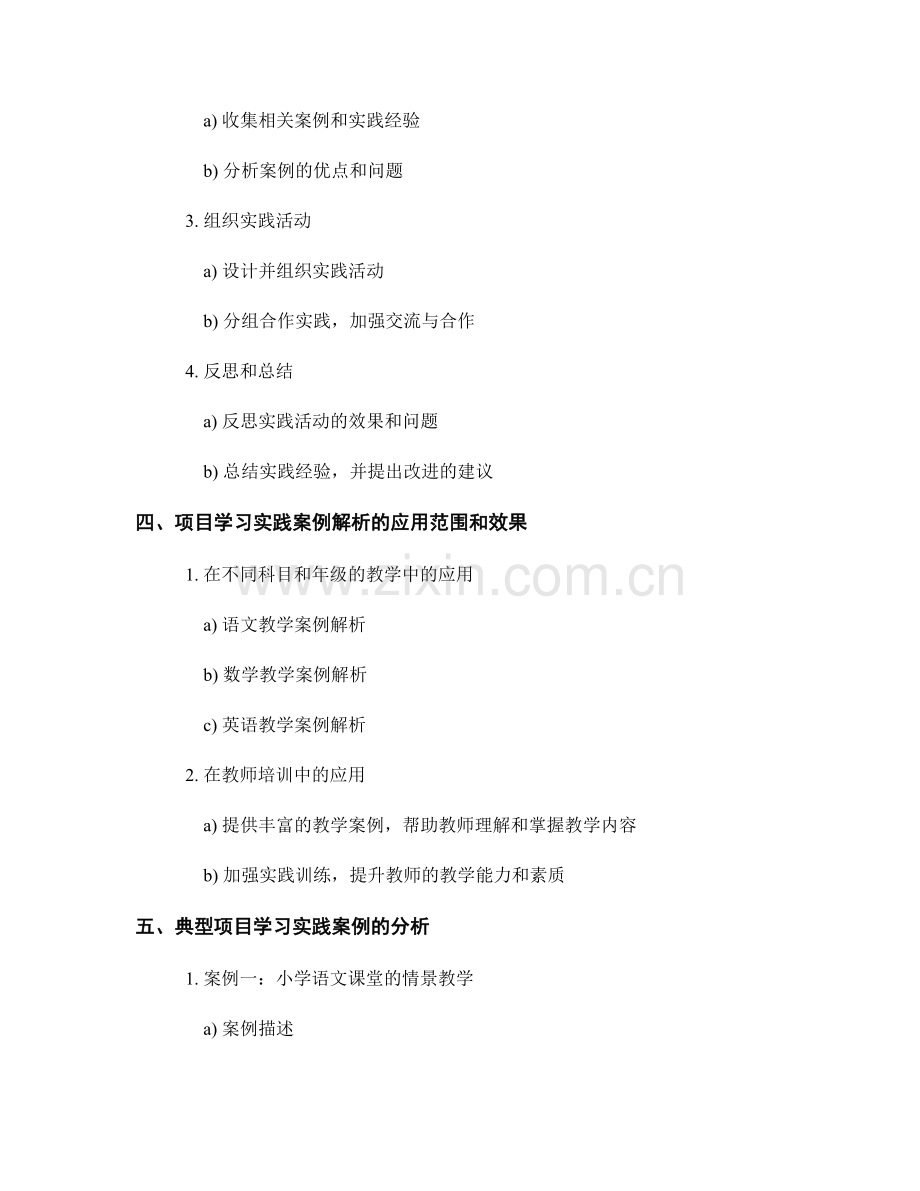 教师培训资料中的项目学习实践案例解析.docx_第2页