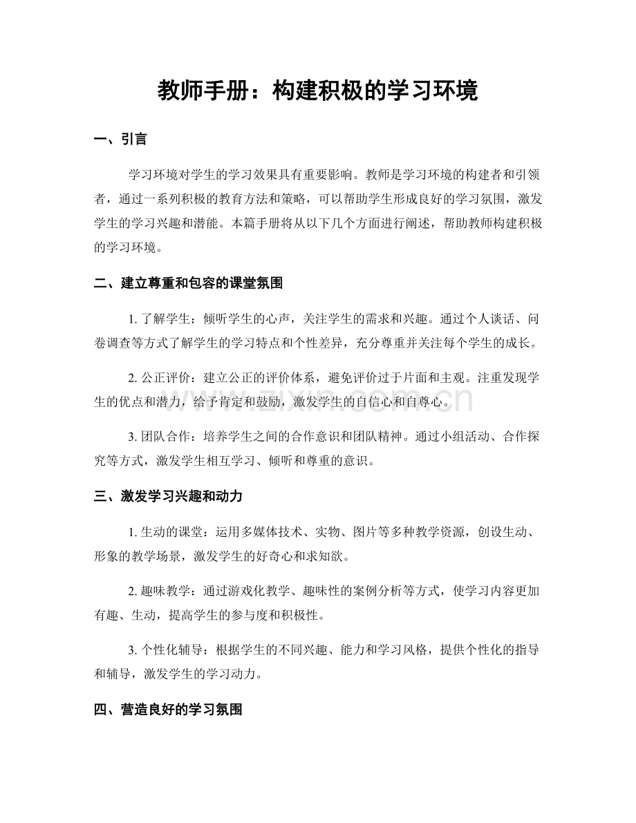 教师手册：构建积极的学习环境.docx_第1页