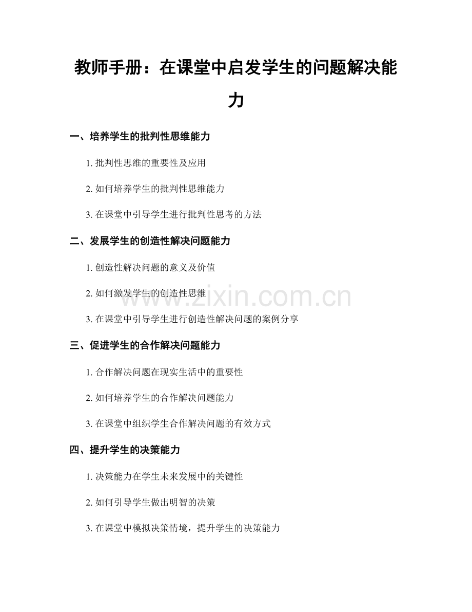 教师手册：在课堂中启发学生的问题解决能力.docx_第1页