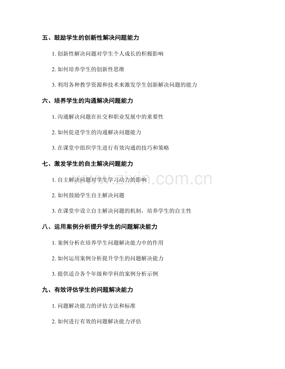 教师手册：在课堂中启发学生的问题解决能力.docx_第2页