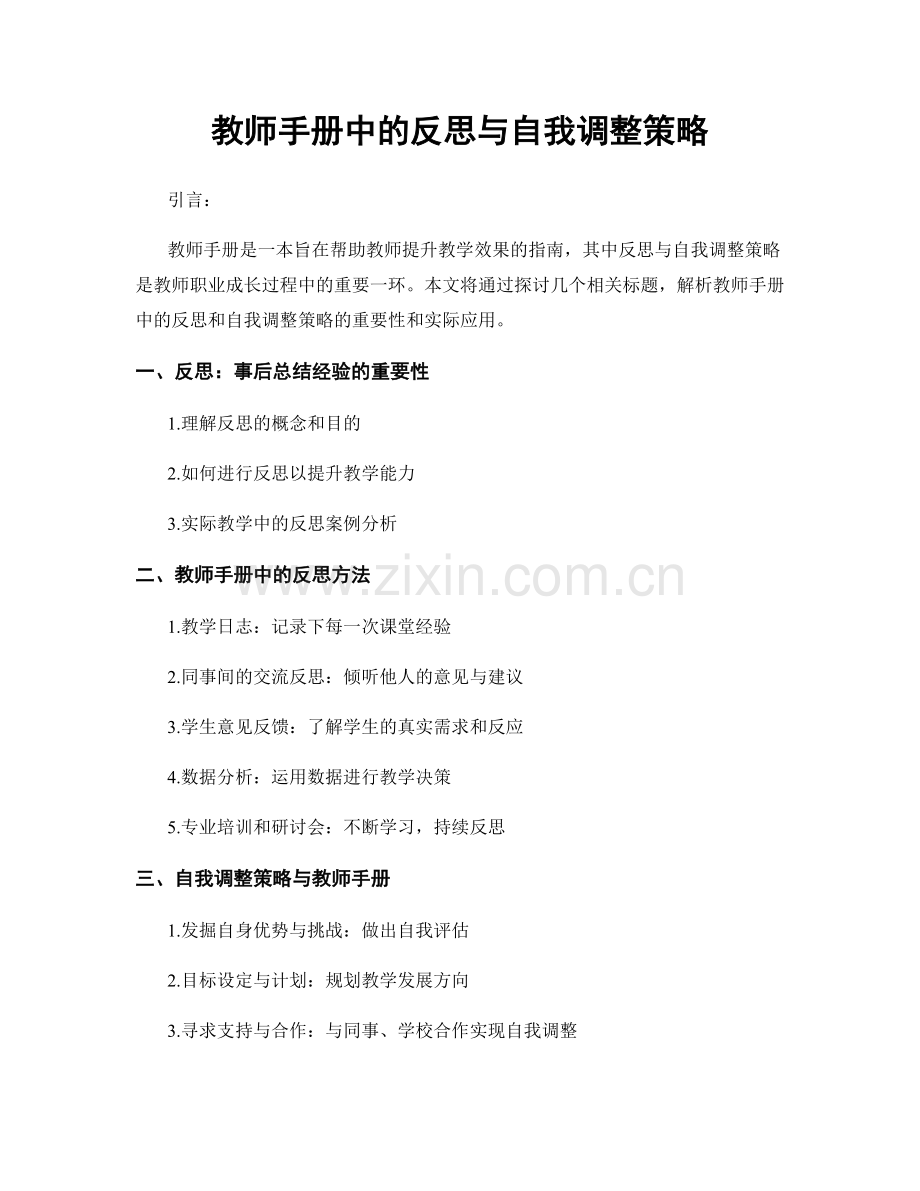 教师手册中的反思与自我调整策略.docx_第1页