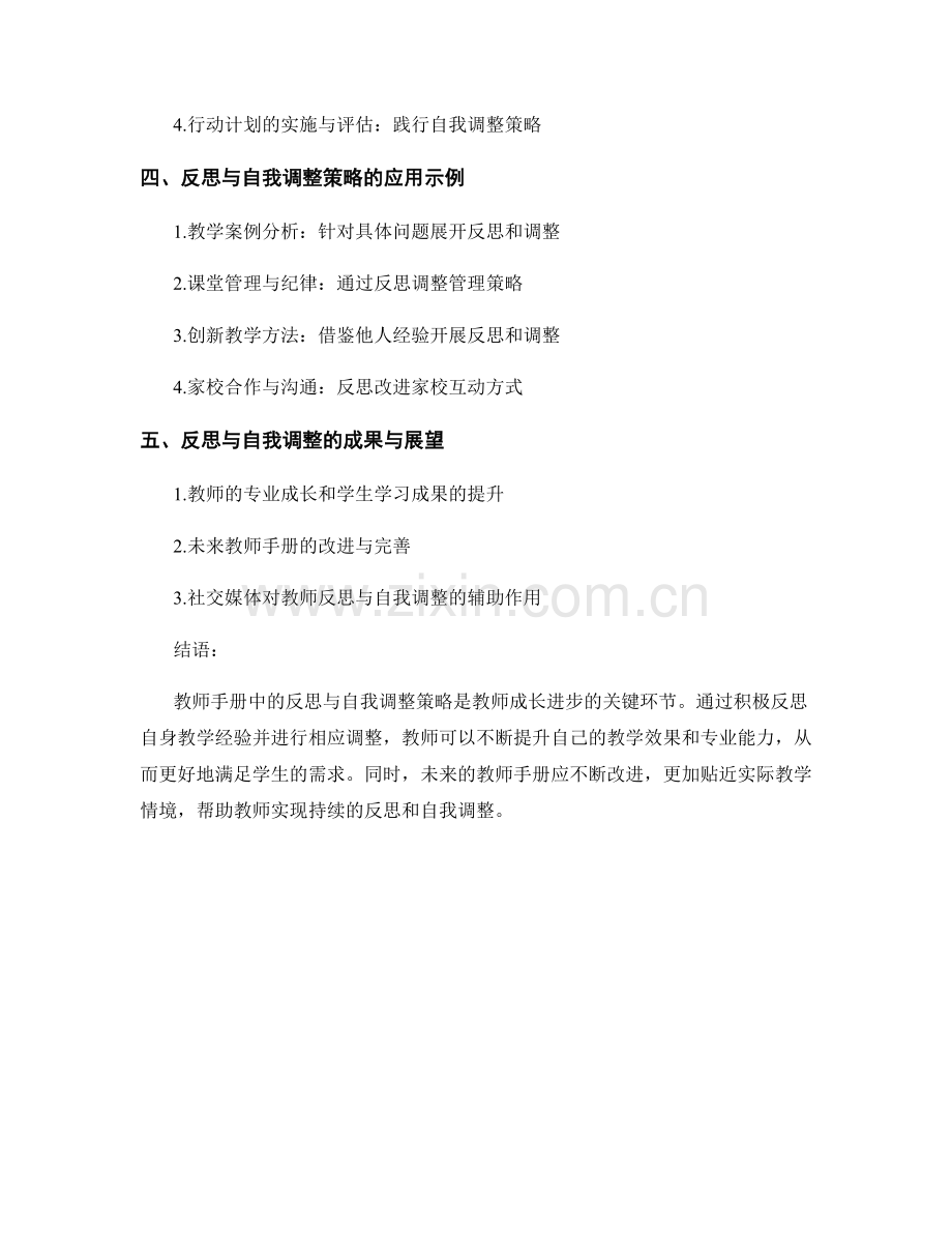 教师手册中的反思与自我调整策略.docx_第2页