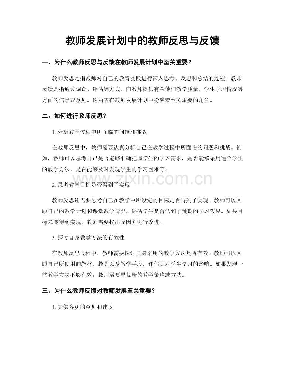 教师发展计划中的教师反思与反馈.docx_第1页