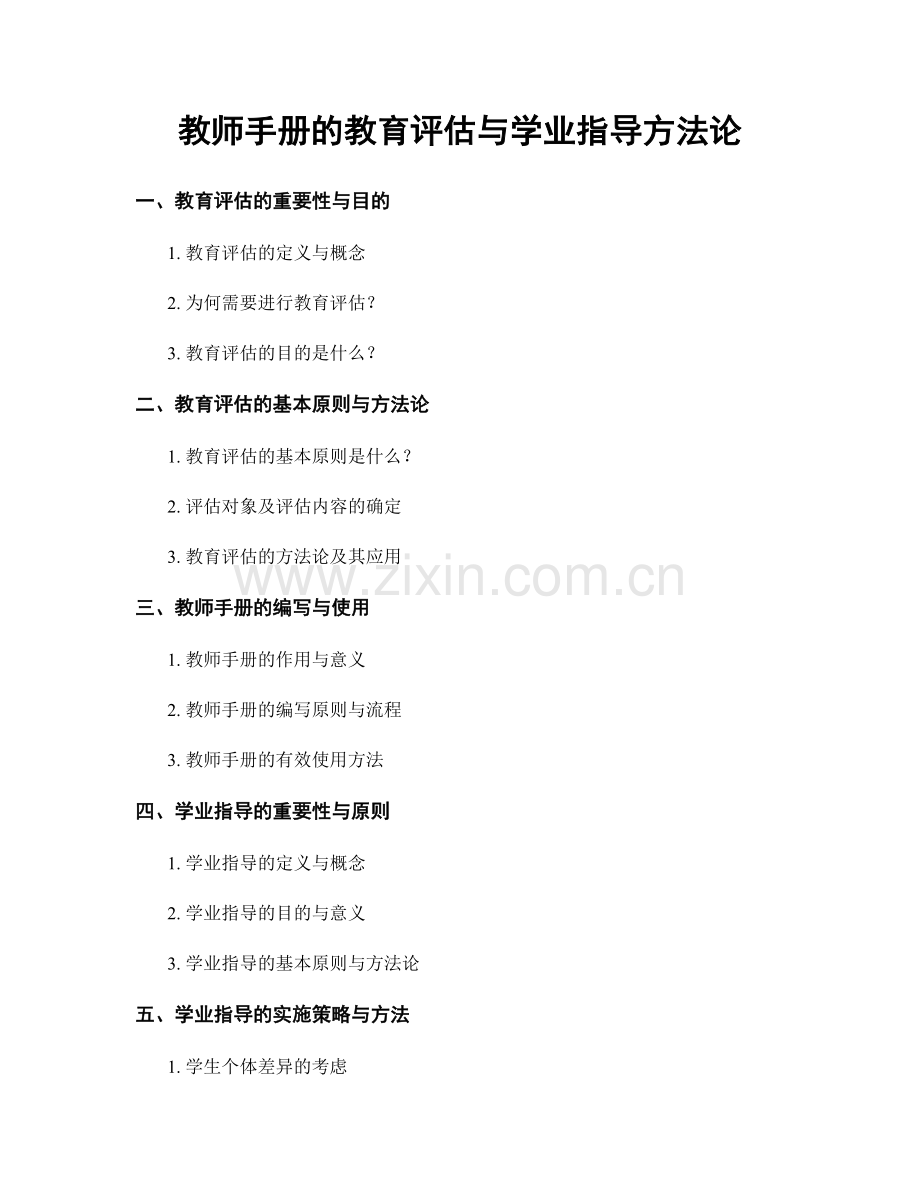 教师手册的教育评估与学业指导方法论.docx_第1页