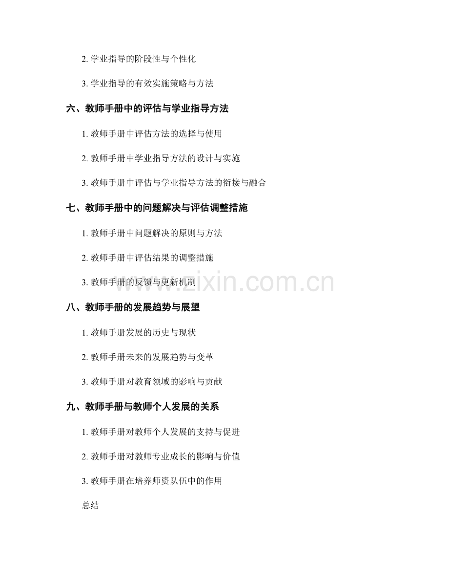 教师手册的教育评估与学业指导方法论.docx_第2页