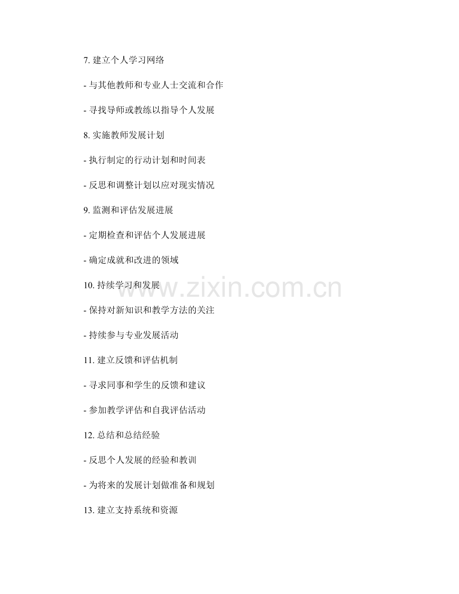 专业发展的教师发展计划设计要点.docx_第2页