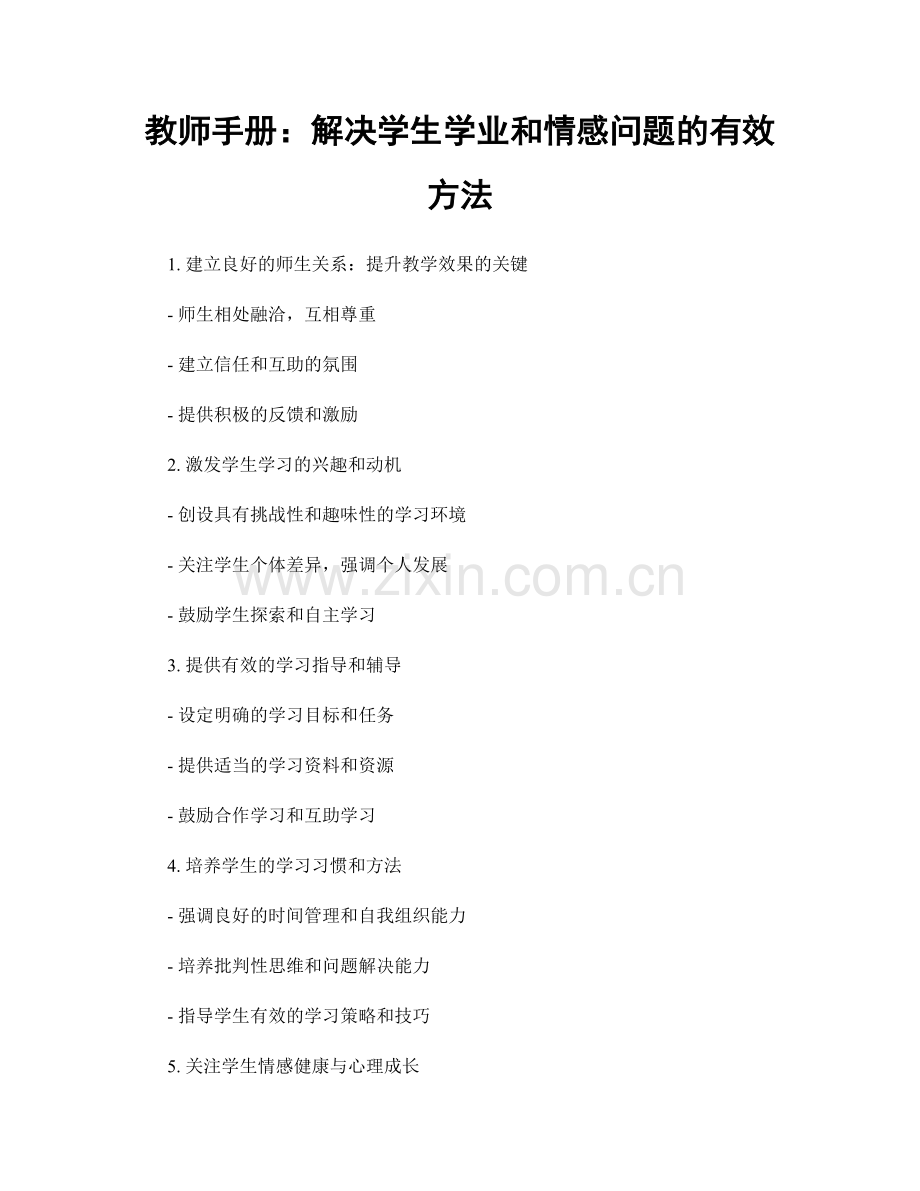 教师手册：解决学生学业和情感问题的有效方法.docx_第1页